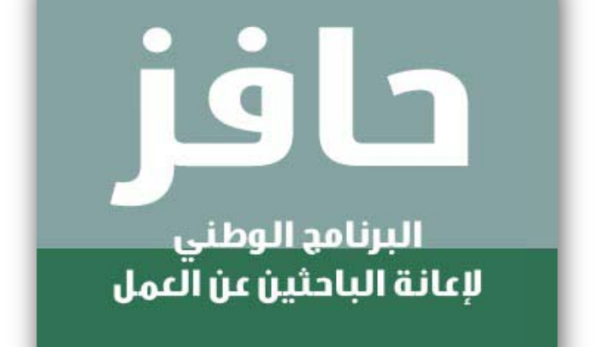 طريقة التسجيل في دعم حافز للعاطلين عن العمل والشروط المطلوبة
