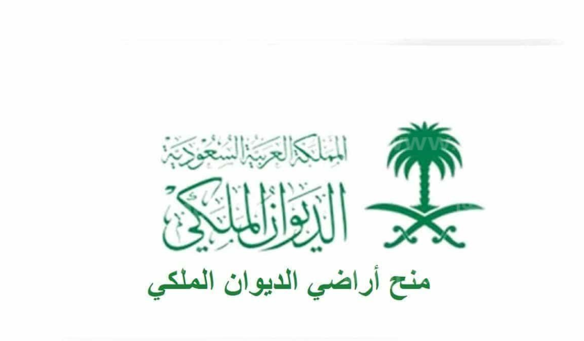 ما هي خطوات التقديم علي منحة أرض مجانية من الديوان الملكي؟ وزارة الشؤون البلدية والقروية توضح