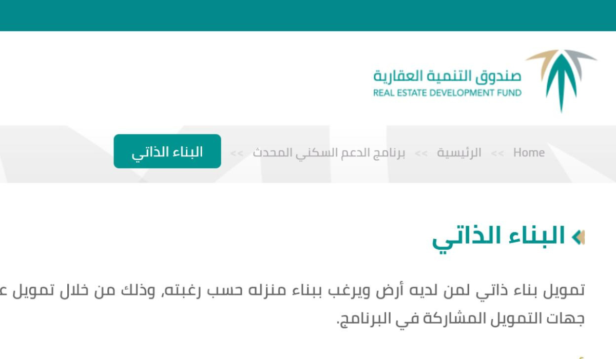 الصندوق العقاري يوضح قيمة دعم فوري لمستفيدي منتج البناء الذاتي