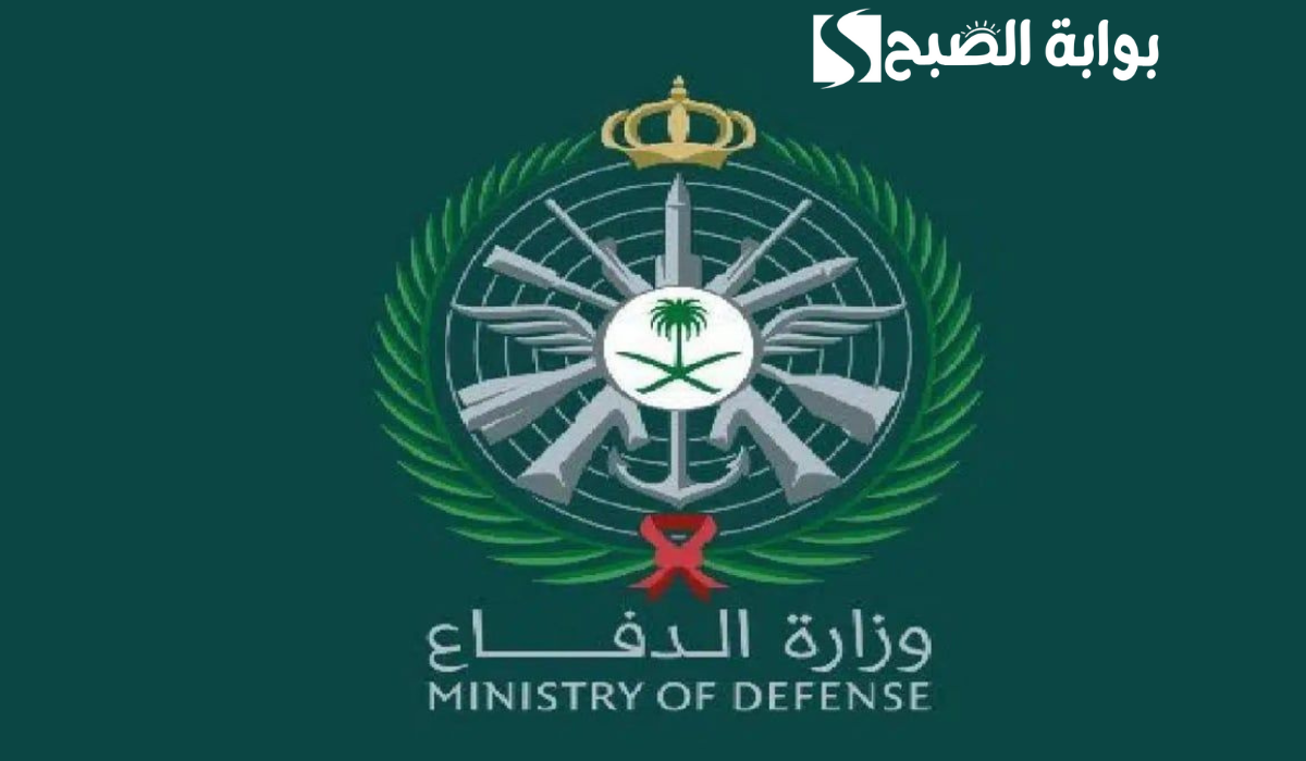 كيفية الاستعلام عن نتائج وظائف وزارة الدفاع والتعليمات اللازمة على المقبولين 