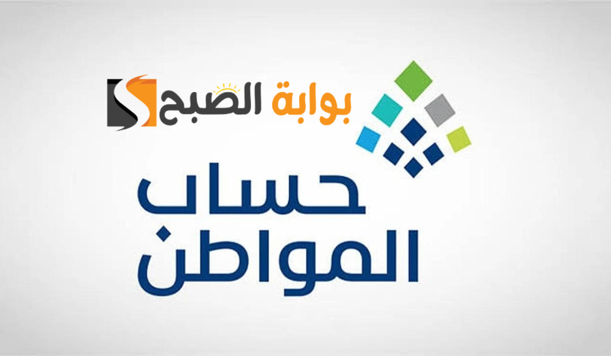 تعرف الآن على موعد صرف حساب المواطن شهر سبتمبر 2024 وخطوات التقديم للحصول طلب الدعم إلكترونياً