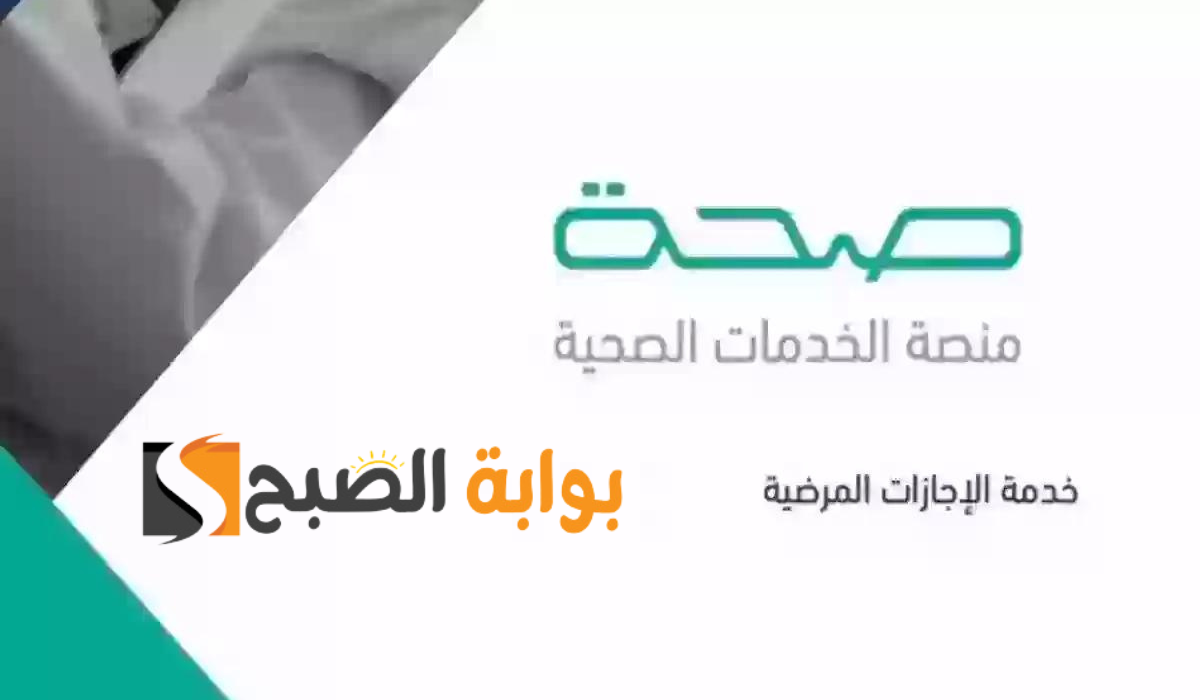 بخطوات بسيطة تعرف الآن على طريقة الاستعلام عن الإجازة المرضية إلكترونياً عبر منصة صحة