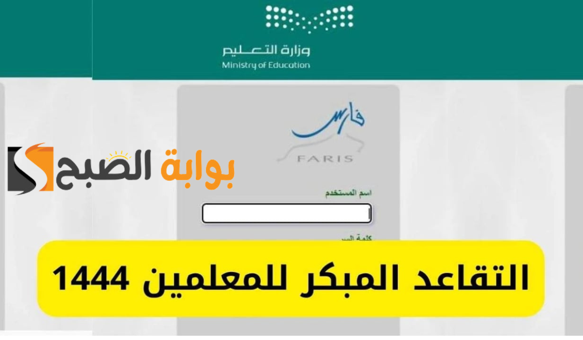 طريقة التسجيل في التقاعد المبكر للمعلمين وشروط التسجيل 1446 ..خطوات بسيطة وأنت في المنزل 5 طريقة التسجيل في التقاعد المبكر للمعلمين وشروط التسجيل 1446 ..خطوات بسيطة وأنت في المنزل