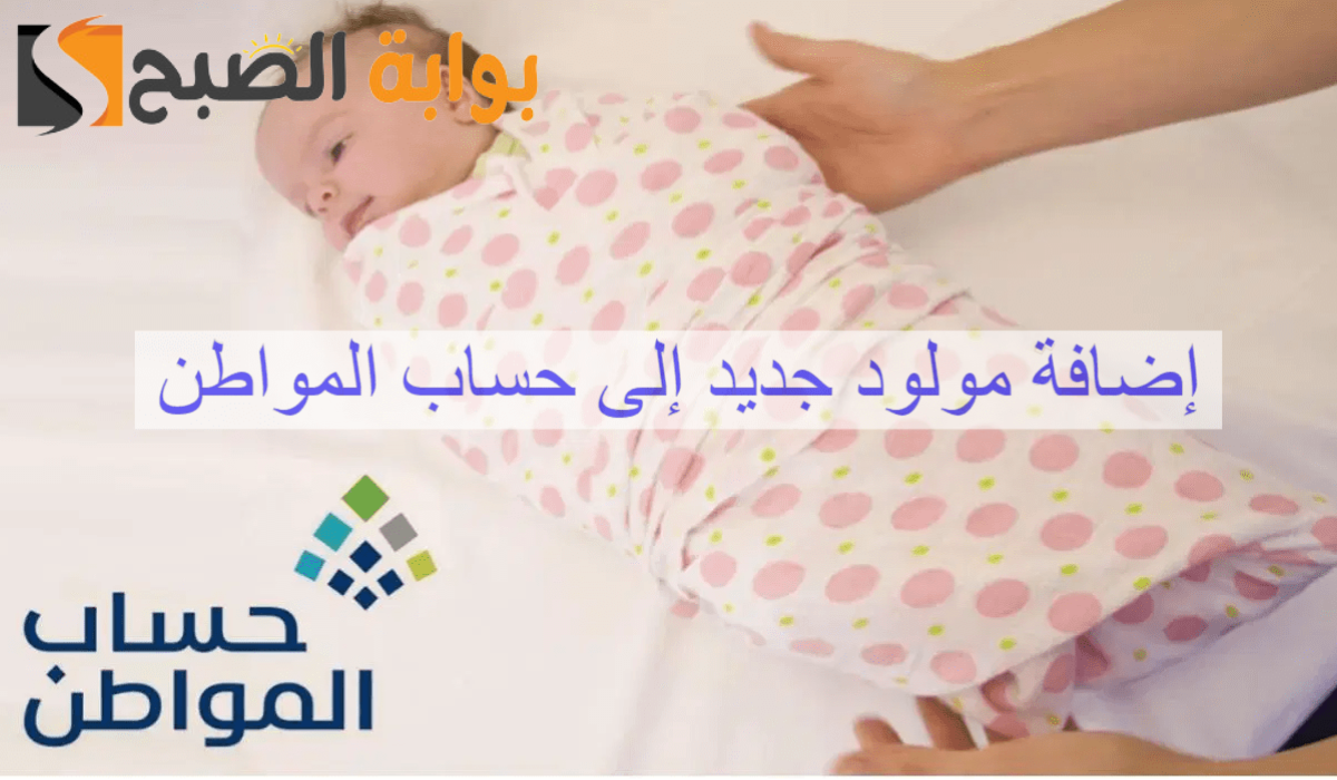 تعرف الآن على .. شروط إضافة مولود جديد لحساب المواطن 1446 وطريقة التقديم 2 تعرف الآن على .. شروط إضافة مولود جديد لحساب المواطن 1446 وطريقة التقديم