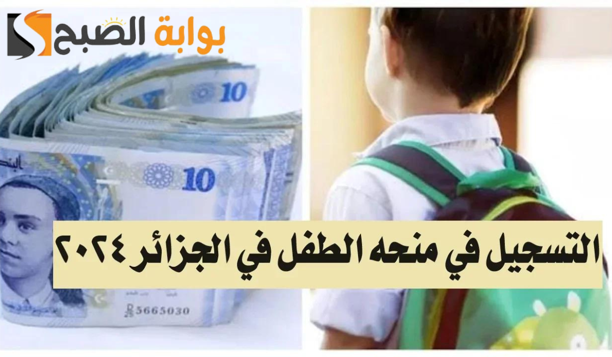 كيفية التقديم في منحة الطفل بالجزائر إلكترونياً وشروط التقديم 