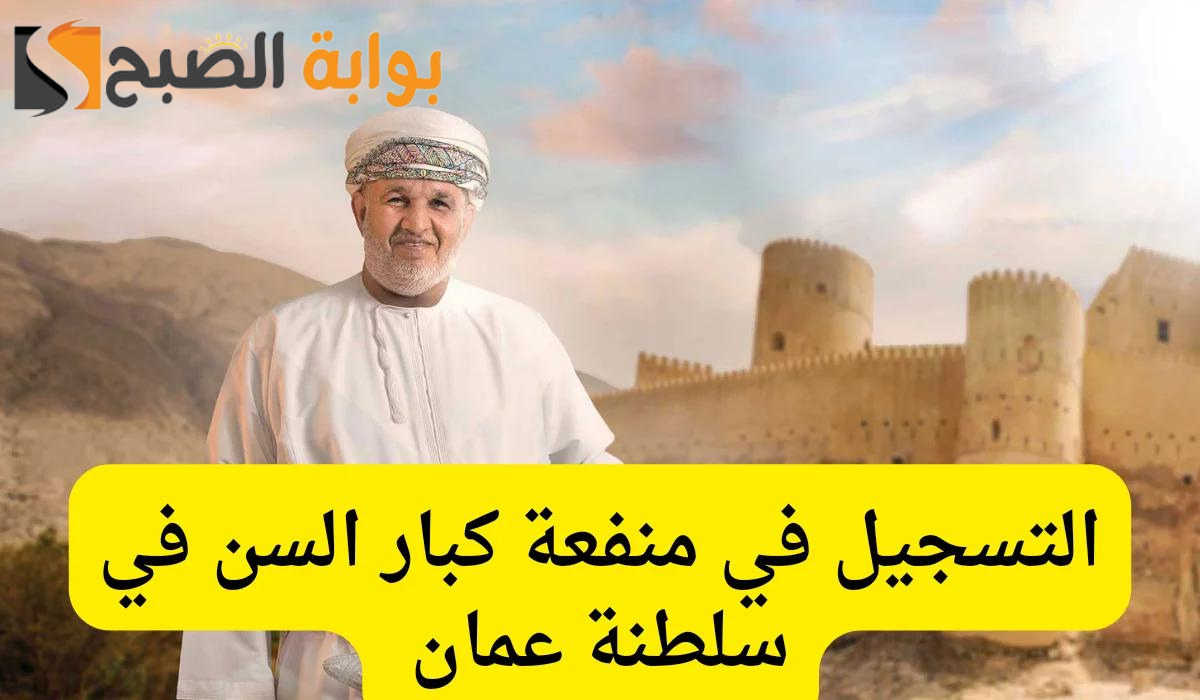 خطوة بخطوة كيفية التسجيل في منحة كبار السن سلطنة عمان 2024 إلكترونياً والشروط اللازمة