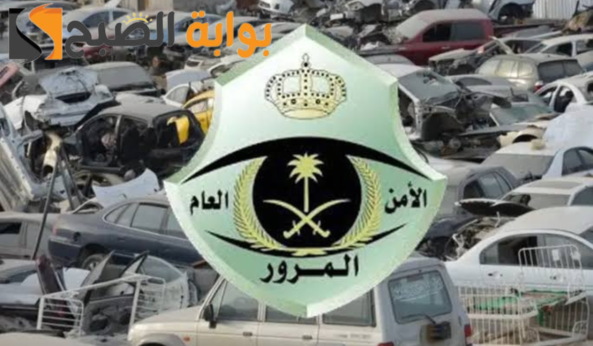 كيفية الاستعلام عن إسقاط المركبة التالفة في السعودية..الإدارة العامة للمرور توضح