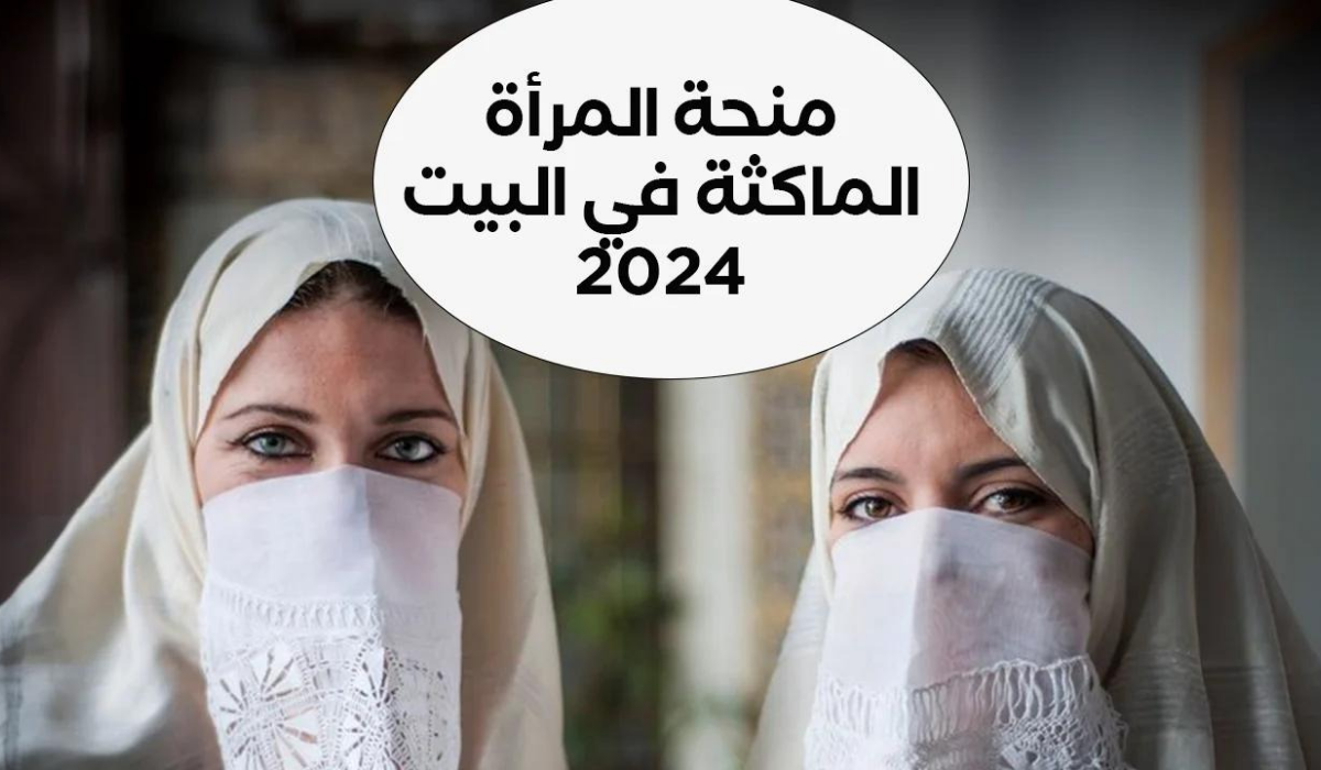 كيفية التسجيل في منحة المرأة الماكثة في المنزل وأهم الشروط 2 كيفية التسجيل في منحة المرأة الماكثة في المنزل وأهم الشروط