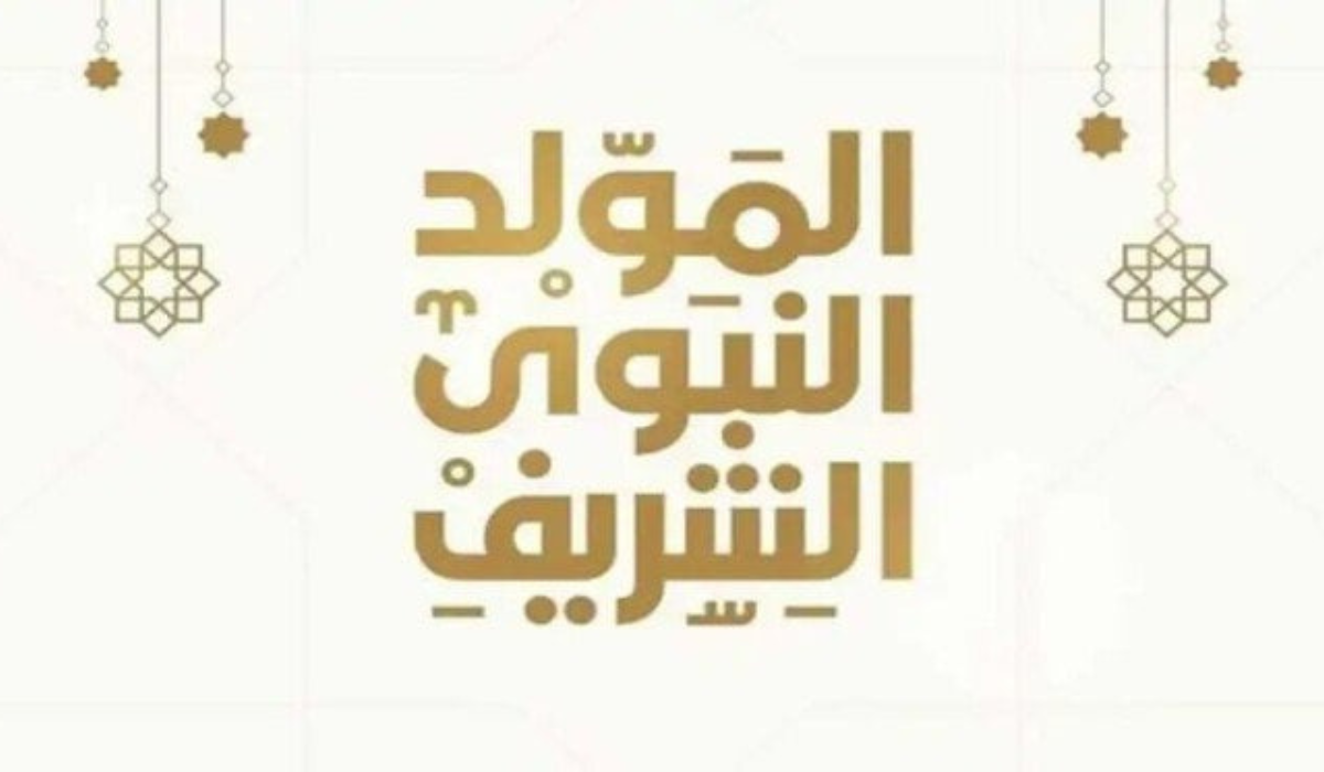 متي موعد اجازة المولد النبوي الشريف 2024 وأهم مظاهر الاحتفال