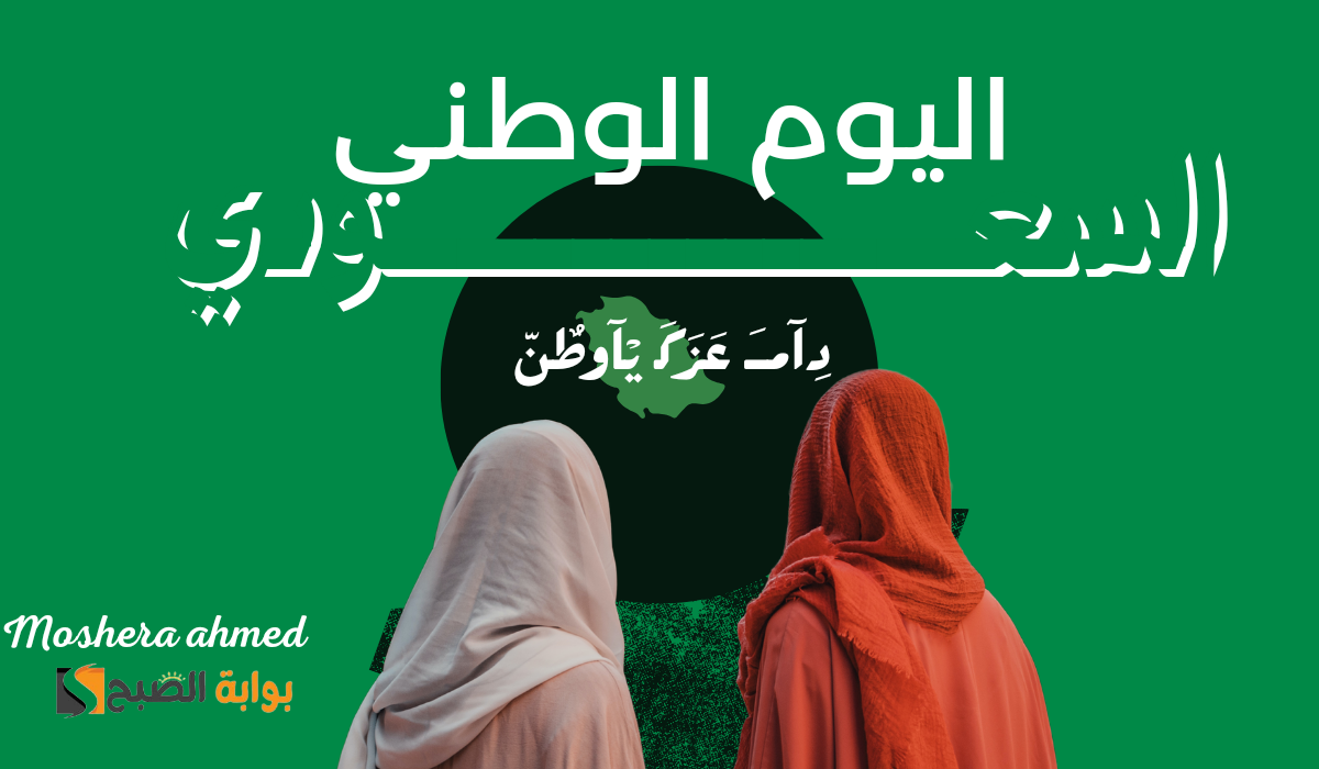 تعرف الآن على موعد بداية العطلة الرسمية لليوم الوطني السعودي والأحداث المميزة التي تتم خلال هذا اليوم