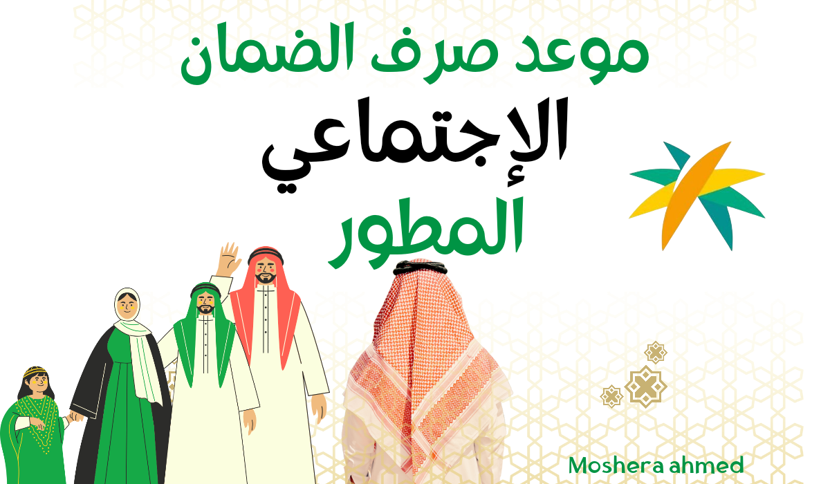 متي يتم صرف الضمان الاجتماعي لشهر أكتوبر 2024 وطريقة الاستعلام عن الراتب ..وزارة الموارد البشرية تجيب