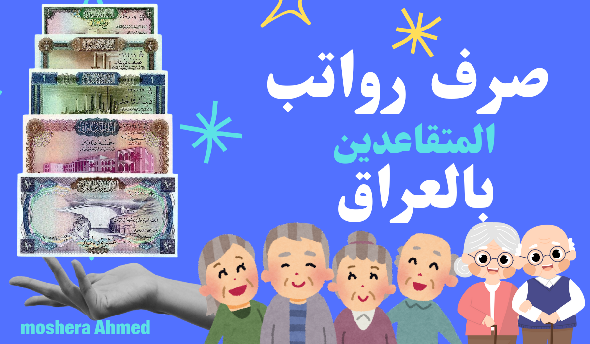 ما هي حقيقة زيادة رواتب المتقاعدين في العراق 2024 وموعد الصرف ..الهيئة العامة للتقاعد بالعراق توضح