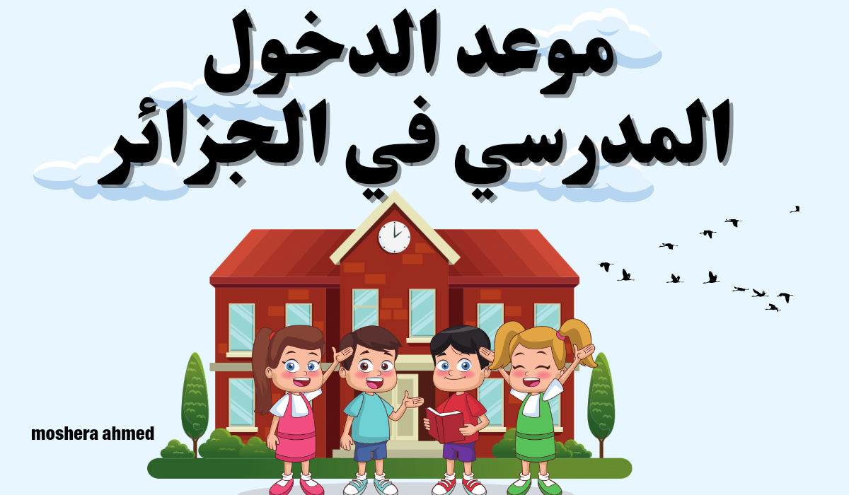إعرف هترجع مدرستك إمتي.. وزارة التربية الوطنية بالجزائر تنشر موعد الدخول المدرسي بالجزائر