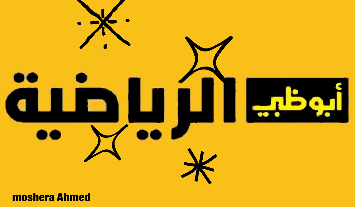 حمل الآن تردد قناة أبوظبي الرياضية 1 الجديد 2024 وتابع كل المباريات على كيفك