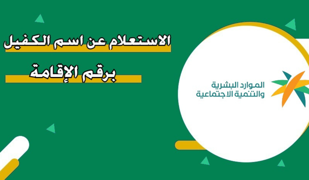 إعرف بسرعة مين كفيلك .. كيفية الاستعلام عن اسم الكفيل برقم الاقامة في السعودية