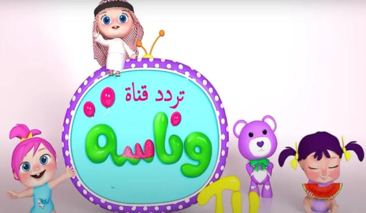 لولو يا لولو ..حمل الآن أحدث تردد لقناة وناسه بجودة عالية وسمع أطفالك أجدد الأغاني