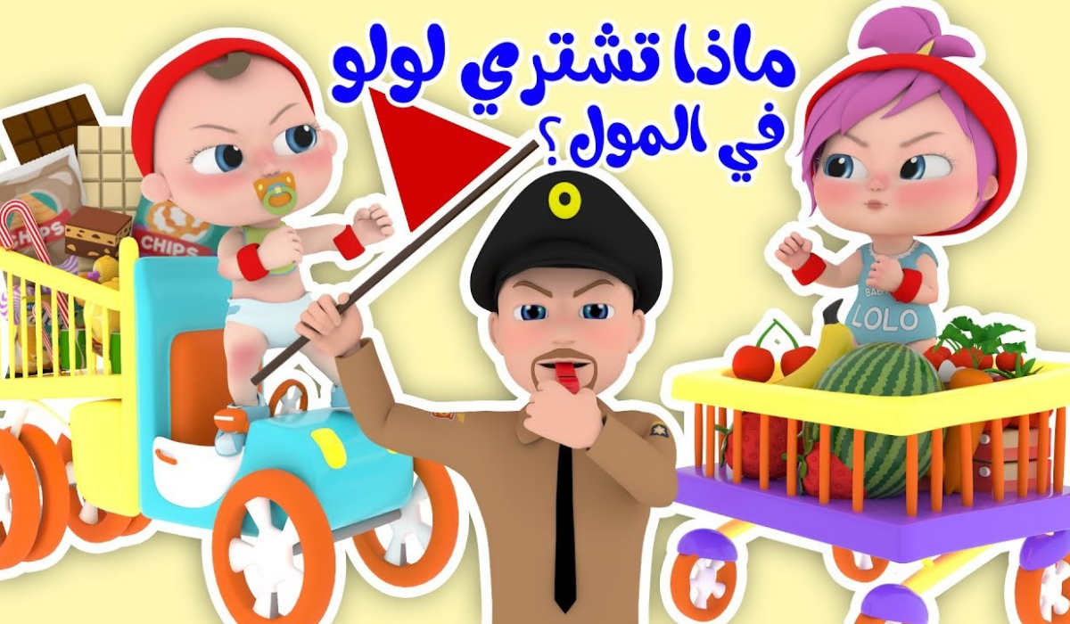لولو بتعمل إية في المول..حمل الآن  تردد قناة وناسة وسمع عيالك أحلي الأغاني