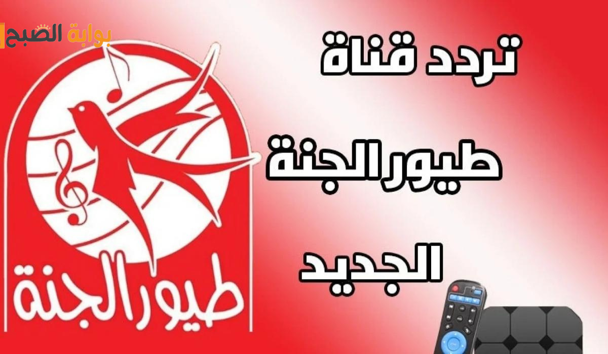 ثبتها الآن وسمع أطفال أحلى الأغاني تردد قناة طيور الجنة الجديد