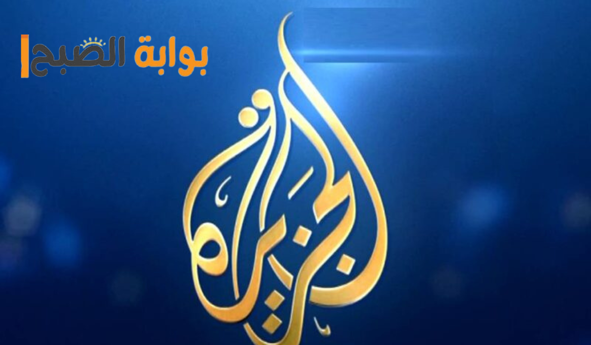 ثبتها على جهازك الآن وتابع كل الأخبار لحظة بلحظة تردد الجزيرة  2024