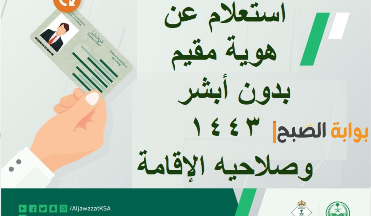 كيفية الاستعلام عن هوية مقيم بدون أبشر