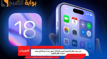 نظام التشغيل الجديد ios 18