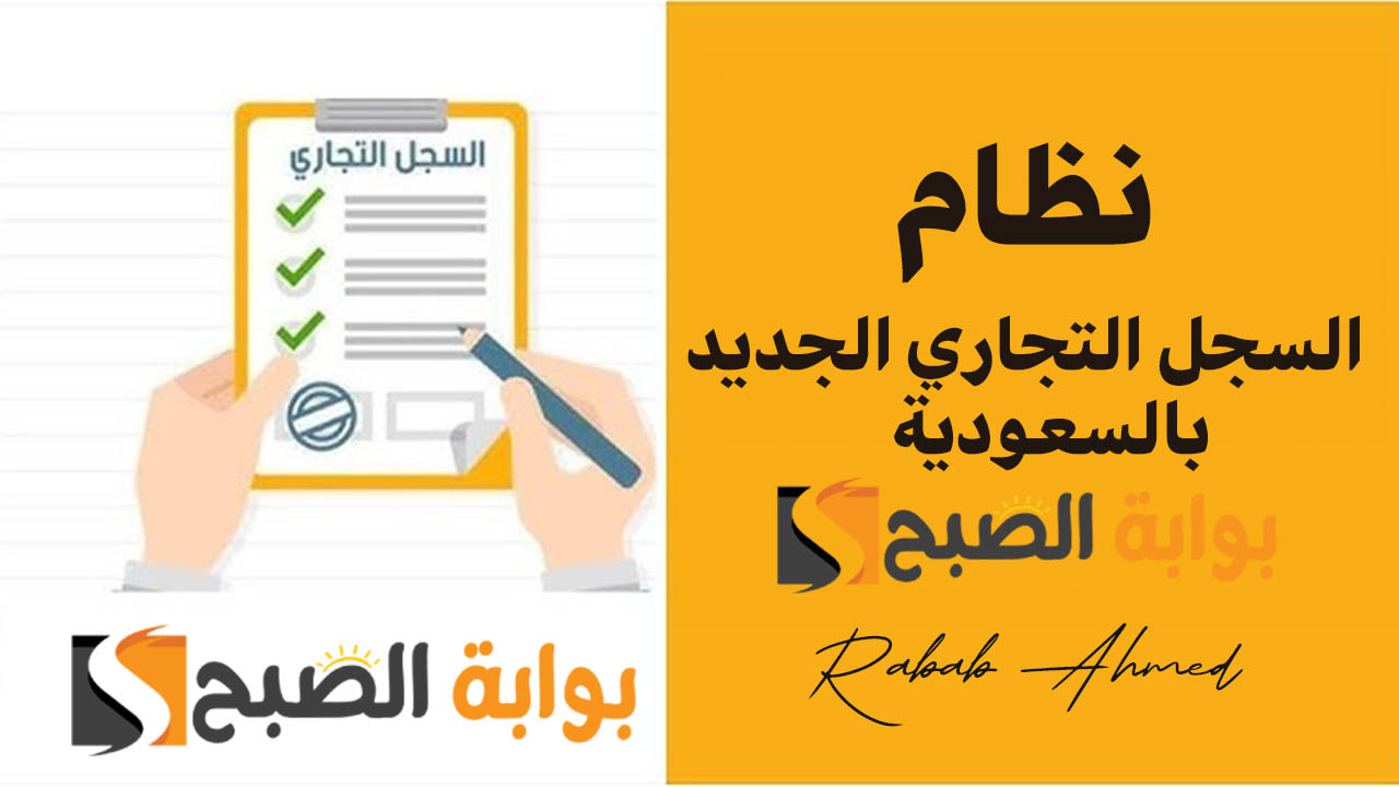 تفاصيل شاملة حول نظام السجل التجاري الجديد بالسعودية 2024 وما هي أهم مميزاته؟
