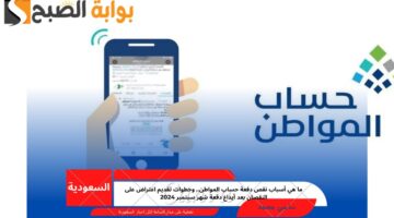 نقص دفعة حساب المواطن