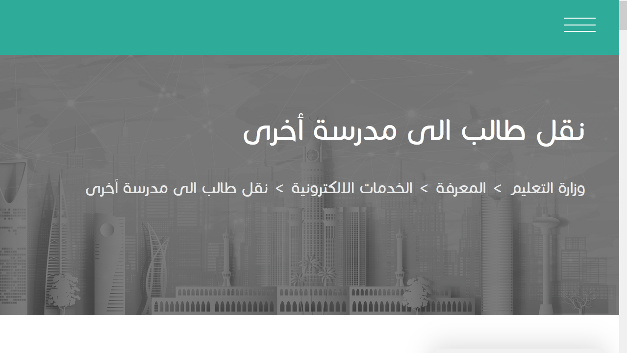 بدون موافقة مدير المدرسة.. خطوات نقل الطالب عبر نظام نور من مدرسة إلى أخرى 1446
