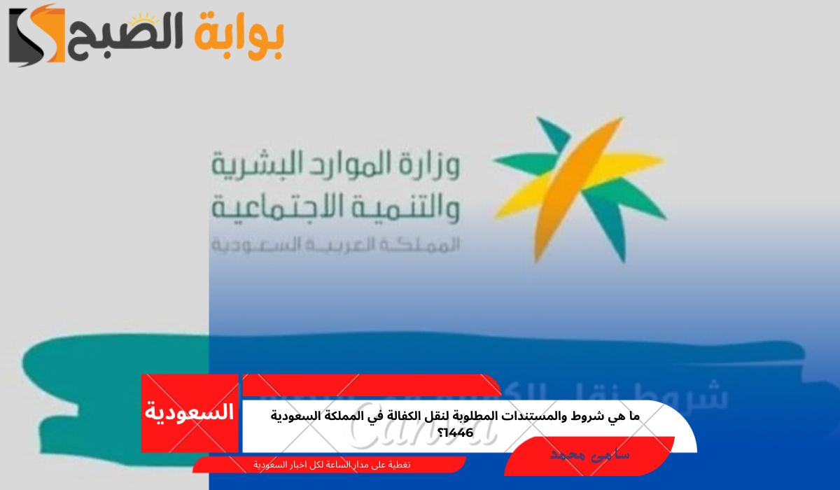 ما هي شروط والمستندات المطلوبة لنقل الكفالة في المملكة السعودية 1446؟