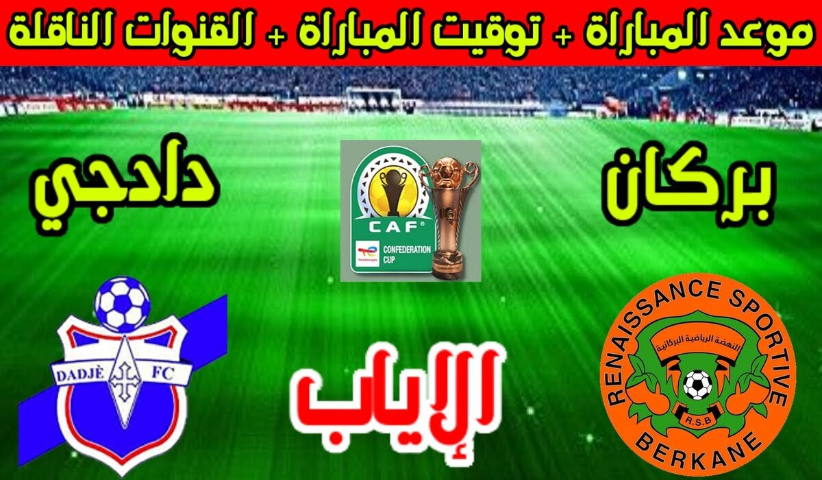 القنوات الناقلة لمباراة نهضة بركان ودادجي اليوم في كأس الكونفيدرالية الأفريقية 2025/2024