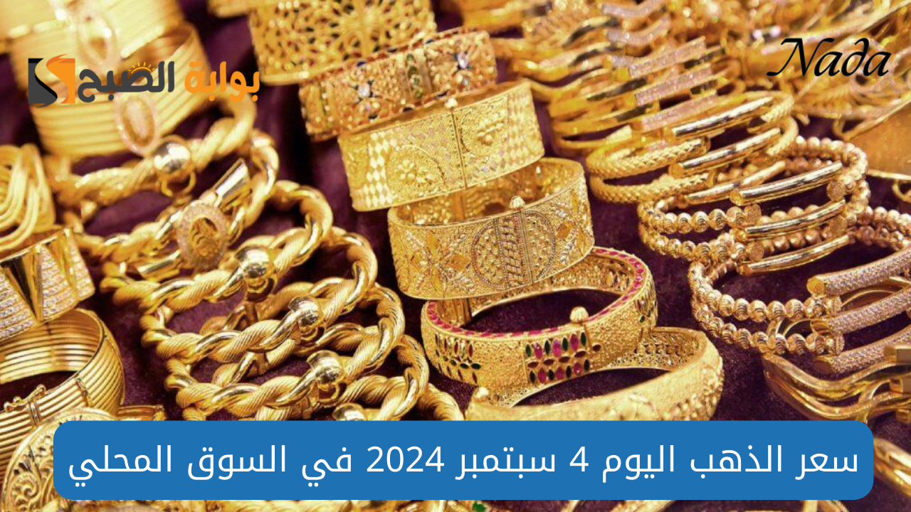 الذهب يستعيد توازنه بعد انخفاض قوي في السوق اليوم 4 سبتمبر 2024 2 الذهب يستعيد توازنه بعد انخفاض قوي في السوق اليوم 4 سبتمبر 2024