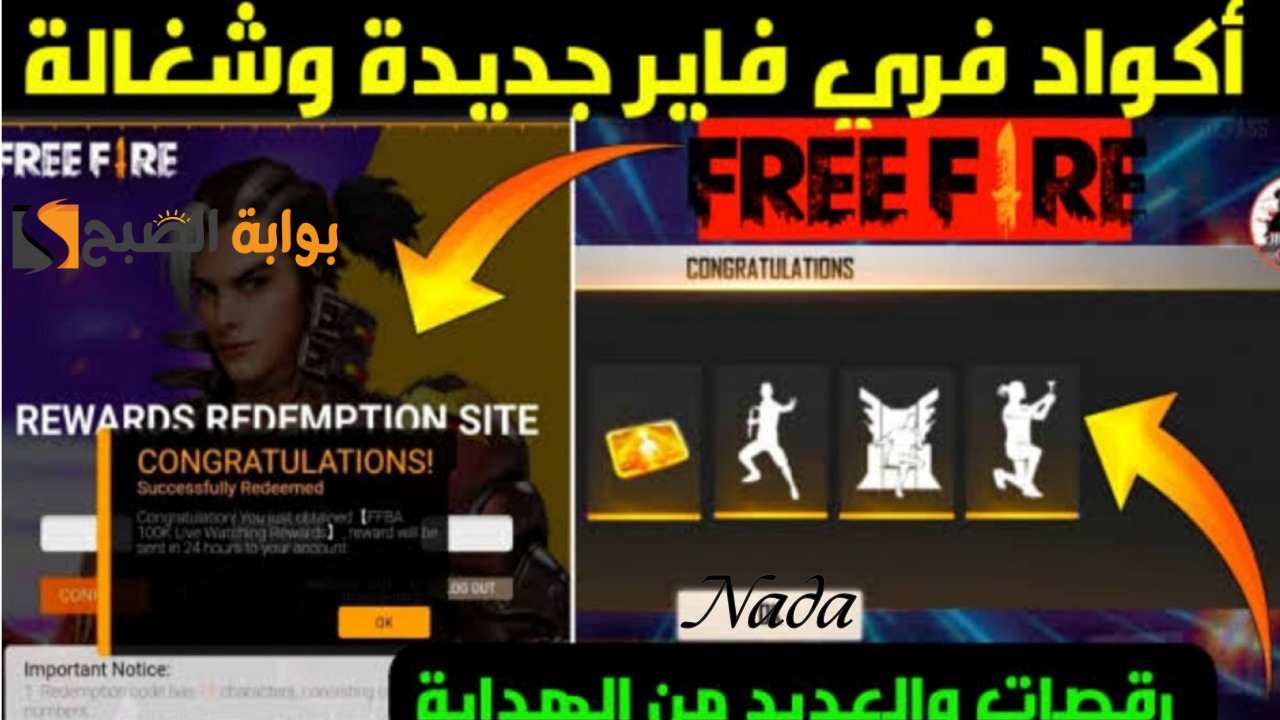 أكواد فري فاير اكتيف free fire codes غير مستعملة استبدلها الآن بالهدايا والجوائز