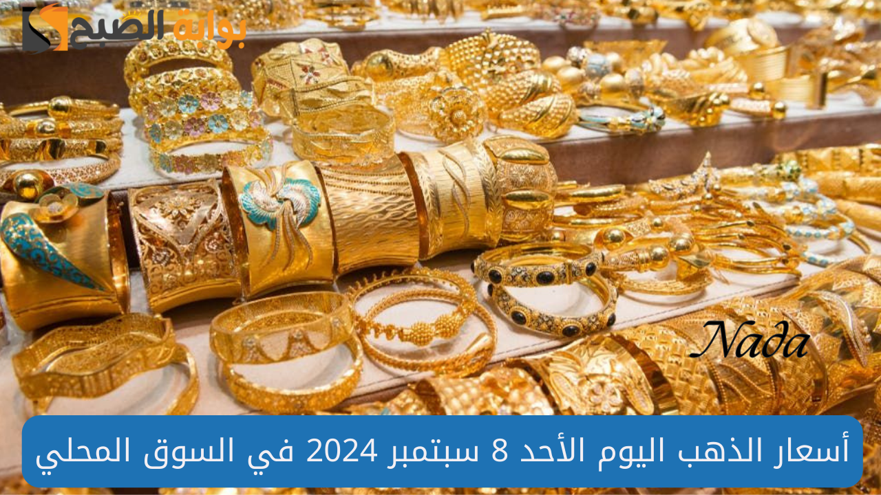 هل ارتفع الذهب مرة أخرى.. سعر الذهب نهاية تعاملات اليوم الأحد 8 سبتمبر 2024