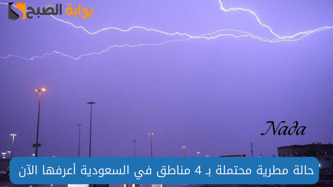 الحصيني يحذر غيوم كثيفة تنذر بأمطار غزيرة بـ 4 مناطق في السعودية