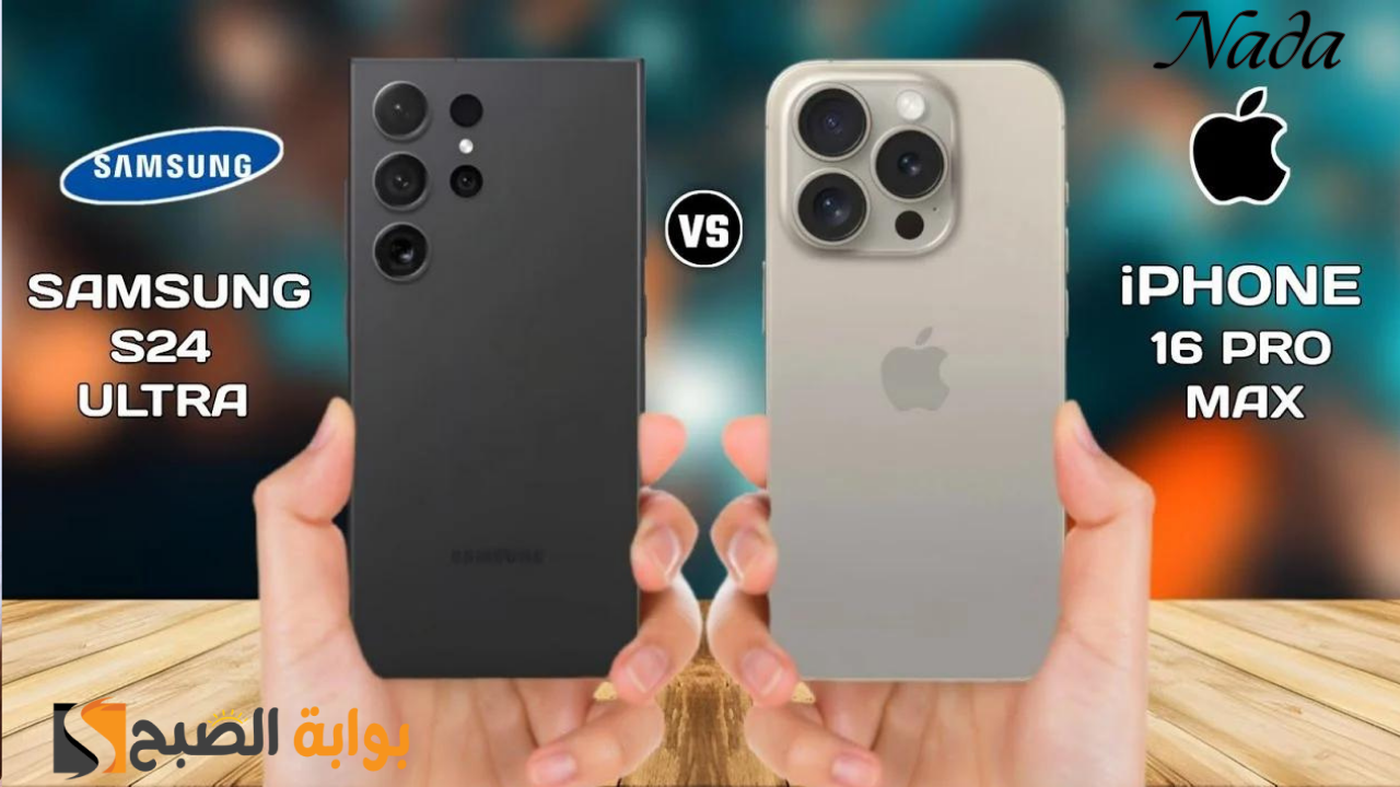 مقارنة العمالقة بين iPhone 16 Pro Max و Galaxy S24 Ultra بالمميزات وأهم الفروق 5 مقارنة العمالقة بين iPhone 16 Pro Max و Galaxy S24 Ultra بالمميزات وأهم الفروق