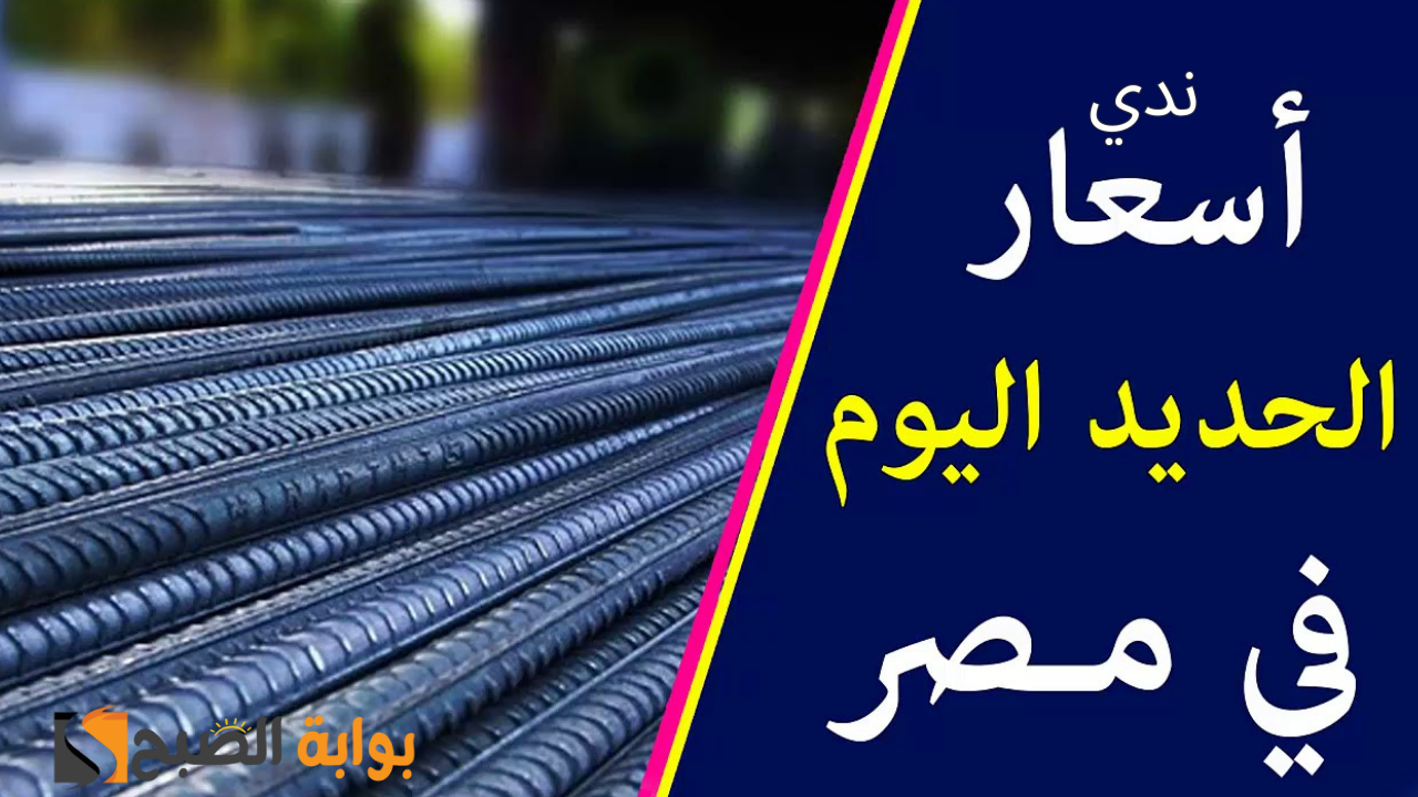 تراجع حديد عز اليوم.. أسعار الحديد والأسمنت ومواد البناء الجمعة 27 سبتمبر 2024
