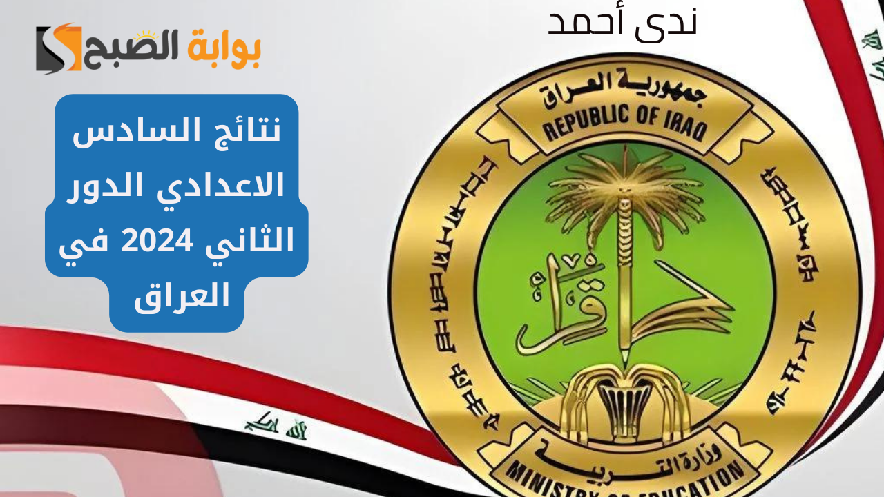 رابط نتائج السادس الاعدادي 2024 الدور الثاني بالعراق عموم المحافظات