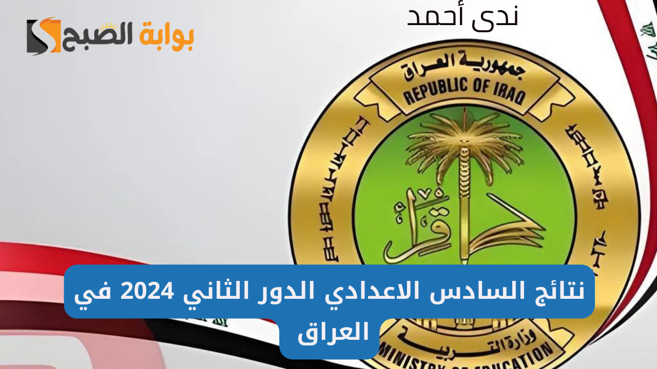 رابط نتائج السادس الاعدادي الدور الثاني 2024 في العراق عموم المحافظات 5 رابط نتائج السادس الاعدادي الدور الثاني 2024 في العراق عموم المحافظات