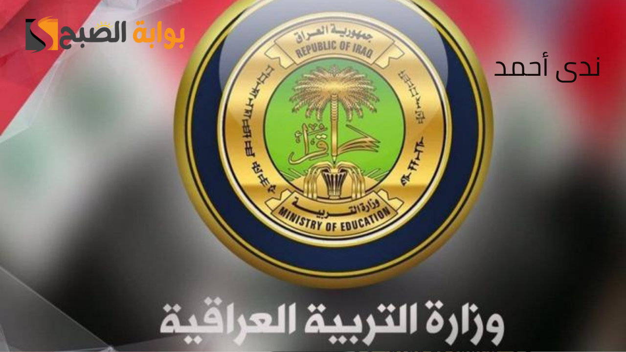 إعلان نتائج السادس الاعدادي الدور الثاني 2024 رسميًا عبر الموقع الرسمي 5 إعلان نتائج السادس الاعدادي الدور الثاني 2024 رسميًا عبر الموقع الرسمي