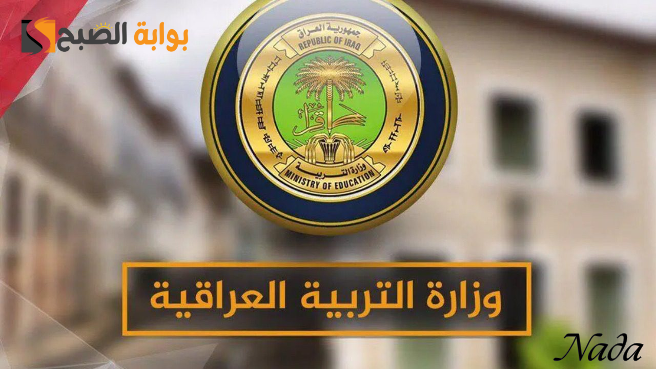لينك نتائج الثالث متوسط الدور الثاني عموم محافظات العراق لإعلان كشوفات الناجحين