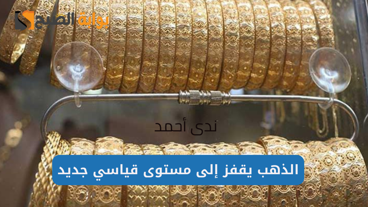الذهب يقفز إلى مستوى قياسي جديد في نهاية التعاملات المسائية اليوم 5 الذهب يقفز إلى مستوى قياسي جديد في نهاية التعاملات المسائية اليوم