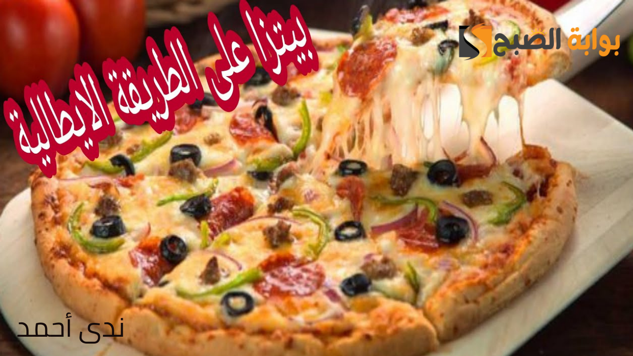 طريقة عمل البيتزا في المنزل بعجينه هشة زي المطاعم وأحلى