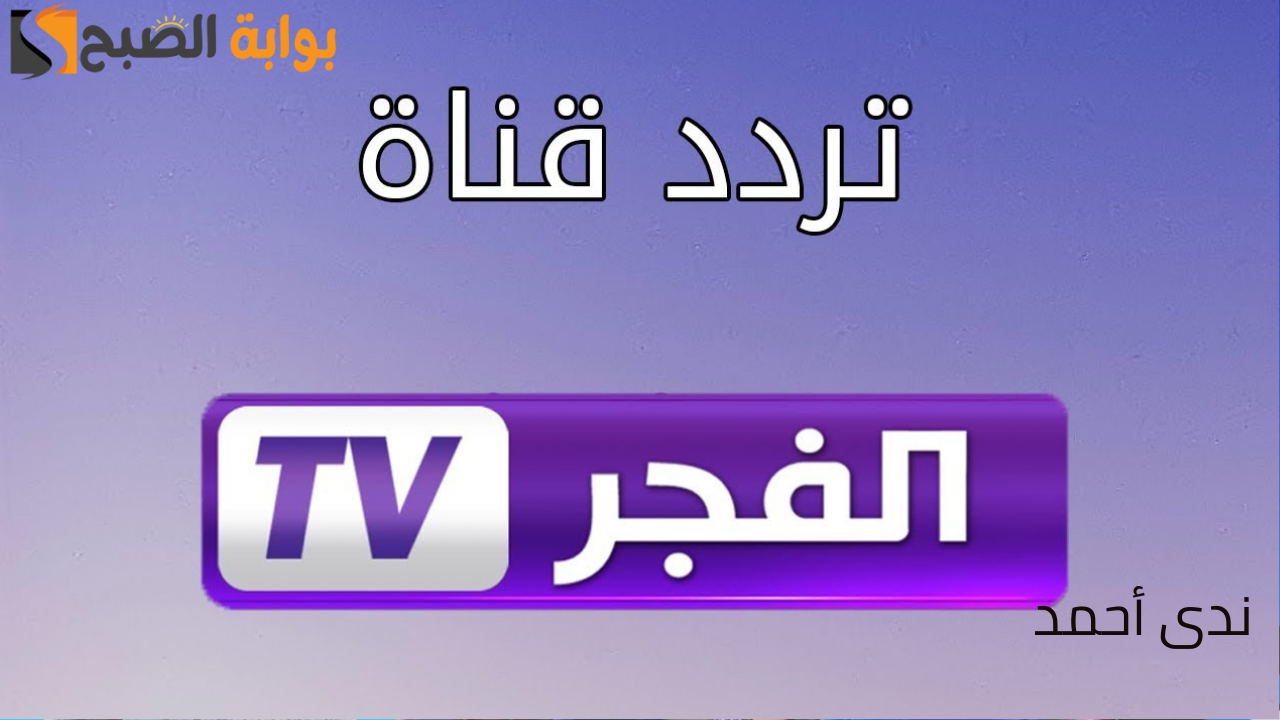حدث تردد قناة الفجر الجزائرية وتابع المسلسلات التركية الجديدة