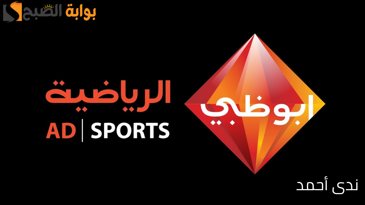 تردد قناة ابو ظبي الرياضية 2024 وتابع مباراة نهائي كأس السوبر الأفريقي اليوم
