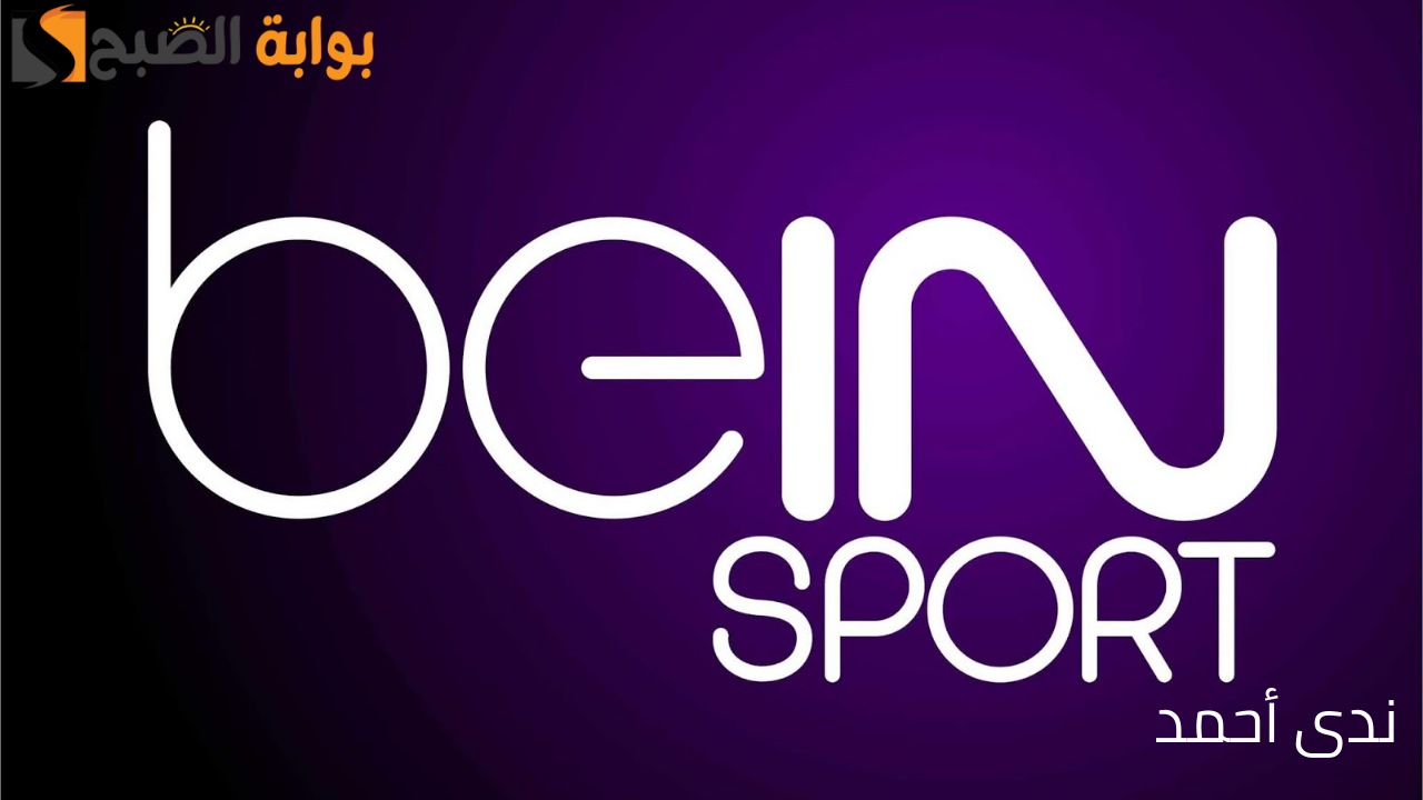 تردد قناة بي إن سبورت beiN Sport Hd لمتابعة مباراة الأهلي والزمالك اليوم