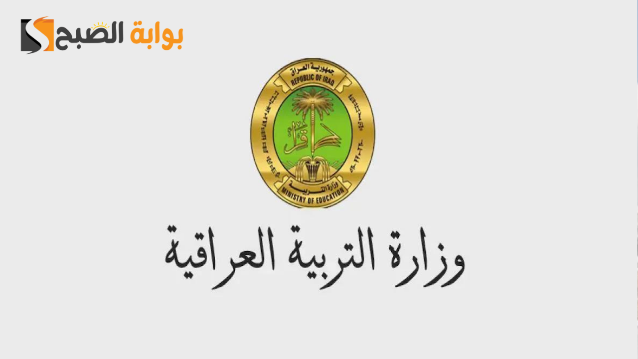 رابط نتائجنا لإعلان نتيجة الثالث متوسط دور ثاني عموم محافظات العراق بالرقم الامتحاني