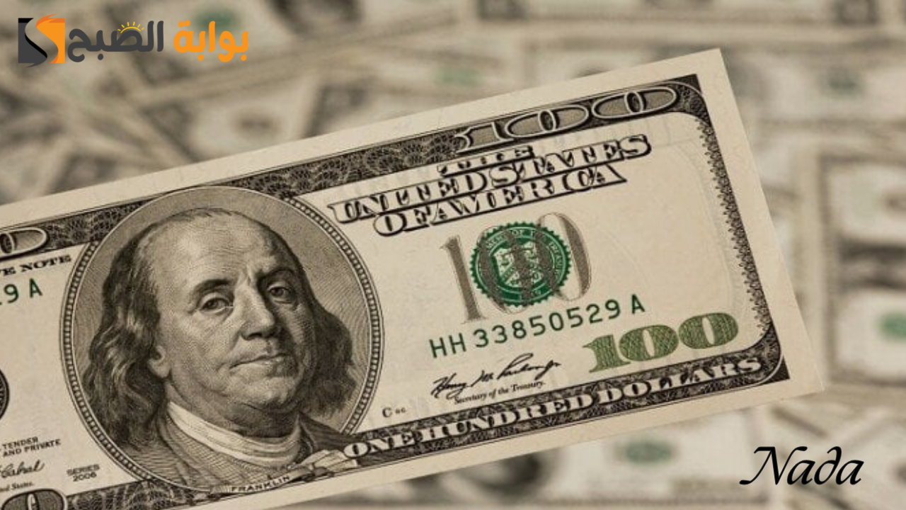 تراجع جديد في سعر الدولار اليوم الخميس 19 سبتمبر 2024 2 تراجع جديد في سعر الدولار اليوم الخميس 19 سبتمبر 2024