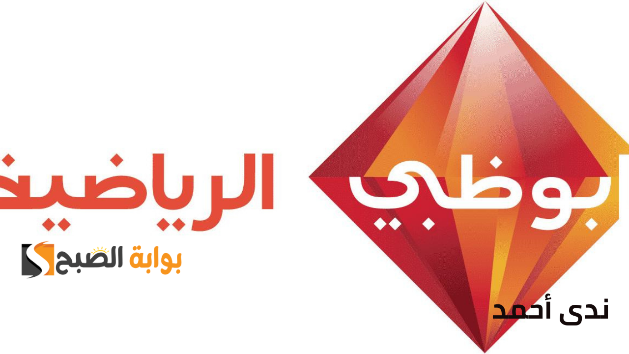 تردد قناة أبوظبي الرياضية حدث الآن وتابع مباريات دوري أبطال اسيا للنخبة 2025