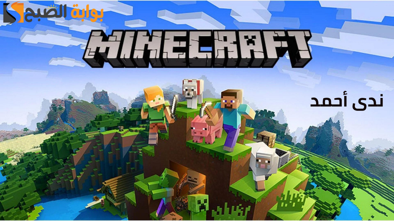 MINECRAFT خطوات تحميل ماين كرافت نزلها الآن وابدأ اللعب واستمتع بالمغامرات