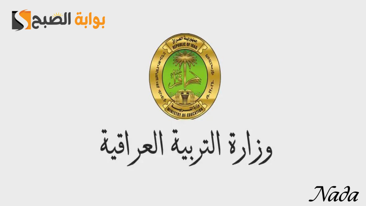 نتائج الثالث المتوسط الدور الثاني عموم محافظات العراق عبر الموقع الرسمي 2024